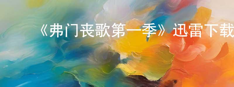陈继国的动漫综艺大全,《弗门丧歌第一季》迅雷下载/在线观看-都市情感-美剧天堂